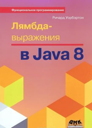 Ljambda-vyrazhenija v Java 8. Funktsionalnoe programmirovanie