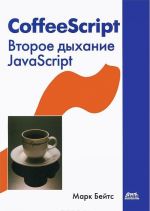 CoffeeScript. Vtoroe dykhanie JavaScript