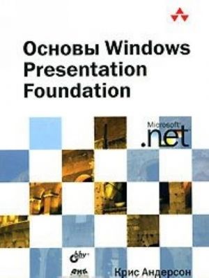 Osnovy Windows Presentation Foundation