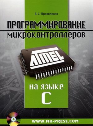 Programmirovanie mikrokontrollerov ATMEL na jazyke C (+ CD-ROM)