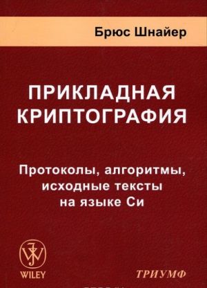 Прикладная криптография. Протоколы, алгоритмы, исходные тексты на языке Си