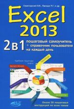 Excel 2013. 2 в 1. Пошаговый самоучитель + справочник пользователя