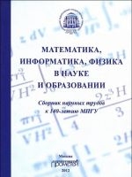 Математика, информатика, физика в науке и образовании