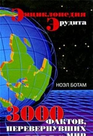 Энциклопедия эрудита. 3000 фактов, перевернувших мир