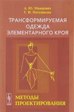 Трансформируемая одежда элементарного кроя. Методы проектирования