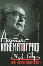 Антикинематограф Ж.-Л. Годара, или "Мертвецы в отпуске"