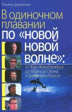 V odinochnom plavanii po "novoj novoj volne". Ot Zhan-Zhaka Beneksa do Fransua Ozona i Dominika Mollja