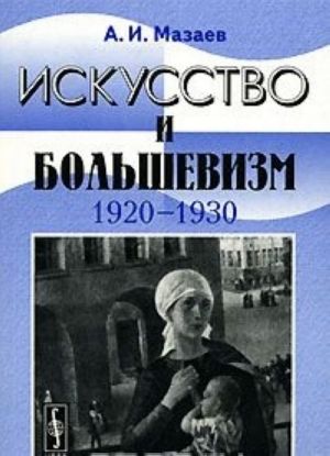 Искусство и большевизм. 1920-1930