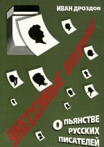 Унесенные водкой. О пьянстве русских писателей