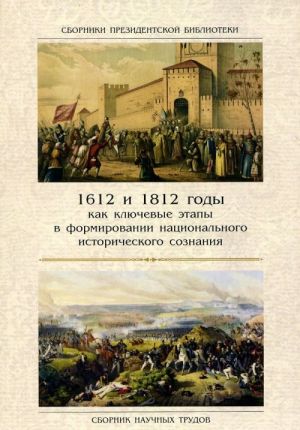 1612 i 1812 gody kak kljuchevye etapy v formirovanii natsionalnogo istoricheskogo soznanija