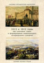 1612 i 1812 gody kak kljuchevye etapy v formirovanii natsionalnogo istoricheskogo soznanija