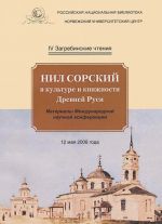 Загребинские чтения. Выпуск 4. Нил Сорский в культуре и книжности Древней Руси