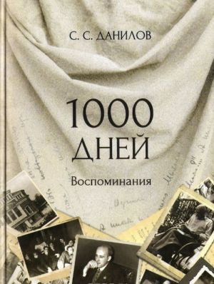 1000 дней. Воспоминания