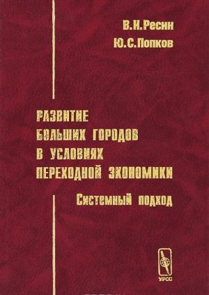 Razvitie bolshikh gorodov v uslovijakh perekhodnoj ekonomiki. Sistemnyj podkhod