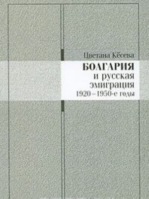 Болгария и русская эмиграция. 1920-1950-е годы