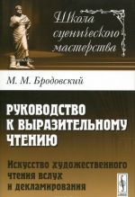 Rukovodstvo k vyrazitelnomu chteniju. Iskusstvo khudozhestvennogo chtenija vslukh i deklamirovanija