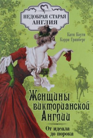 Женщины Викторианской Англии. От идеала до порока