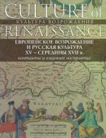 Evropejskoe Vozrozhdenie i russkaja kultura XV - serediny XVII v. Kontakty i vzaimnoe vosprijatie