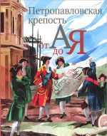 Буклет? Петропавловская крепость от А до Я?