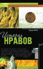 История нравов