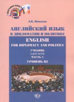 English for Diplomacy and Politics / Английский язык в дипломатии и политике. Уровень В2. Учебник. В 2 частях. Часть 1