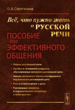 Все, что нужно знать о русской речи. Пособие для эффективного общения