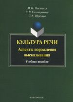 Культура речи. Аспекты возрождения высказывания. Учебное пособие