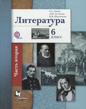 Литература. 6 класс. Учебник. В 2 частях. Часть 2