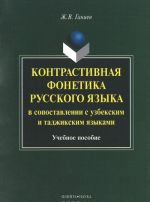 Контрастивная фонетика русского языка в сопоставлении с узбекским и таджикским языками. Учебное пособие