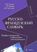 Русско-французский словарь. Профессиональная и обыденная коммуникация