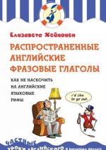 Распространенные английские фразовые глаголы, или как не наскочить на английские языковые рифы