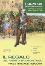 Итальянские народные сказки. Пособие по чтению. Средний уровень / Il regalo del vento tramontano: Fiabe italiane popolari: Medio