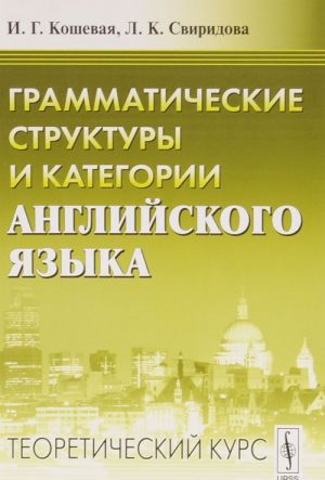 Grammaticheskie struktury i kategorii anglijskogo jazyka. Teoreticheskij kurs
