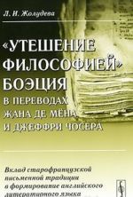 "Uteshenie filosofiej" Boetsija v perevodakh Zhana de Mena i Dzheffri Chosera. Vklad starofrantsuzskoj pismennoj traditsii v formirovanie anglijskogo literaturnogo jazyka