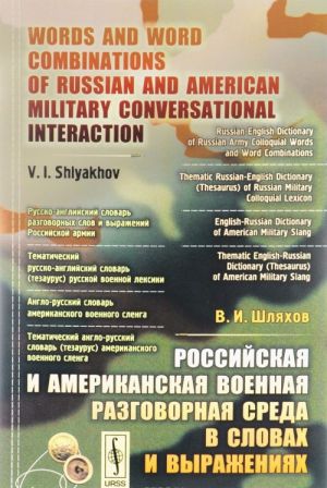 Rossijskaja i amerikanskaja voennaja razgovornaja sreda v slovakh i vyrazhenijakh / Words and Word Combinations of Russian and American Military Conversational Interaction