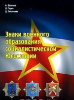 Знаки военного образования социалистической Югославии