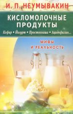 Kislomolochnye produkty. Kefir. Jogurt. Prostokvasha. Atsidofilin... Mify i realnost