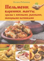 Пельмени, вареники, манты, зразы с мясными, рыбными, овощными начинками