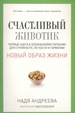 Счастливый животик. Первые шаги к осознанному питанию для стройности, легкости и гармонии