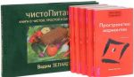 Трансерфинг реальности. Ступени I-V. ЧистоПитание (комплект из 6 книг)