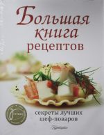 Большая книга рецептов. Секреты лучших шеф-поваров