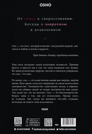 От секса к сверхсознанию. Беседы о запретном и дозволенном