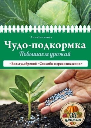 Чудо-подкормка: повышаем урожай