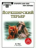 Jorkshirskij terer (+ DVD-ROM)