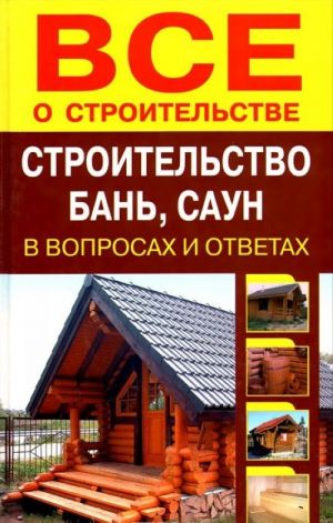 Строительство бань, саун в вопросах и ответах