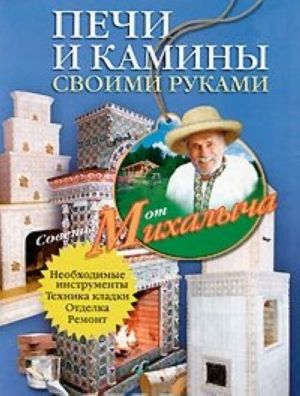 Печи и камины своими руками