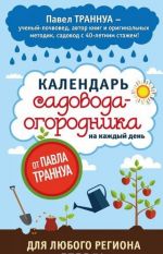 Kalendar sadovoda-ogorodnika na kazhdyj den ot Pavla Trannua