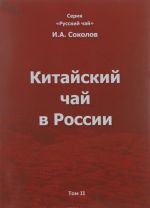 Китайский чай в России. В 3 томах. Том 2