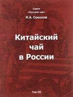 Китайский чай в России. В 3 томах. Том 3