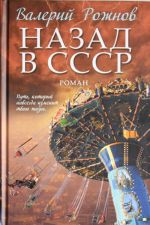 Назад в СССР